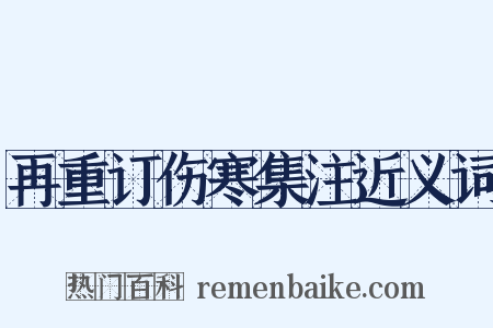 再重订伤寒集注近义词是什么意思的图片